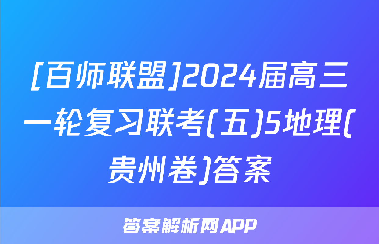 [百师联盟]2024届高三一轮复习联考(五)5地理(贵州卷)答案