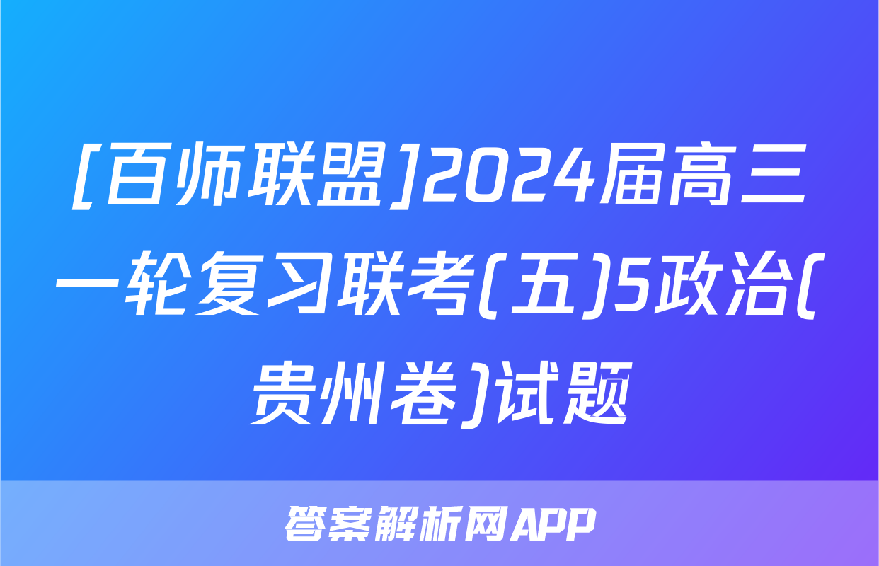 [百师联盟]2024届高三一轮复习联考(五)5政治(贵州卷)试题