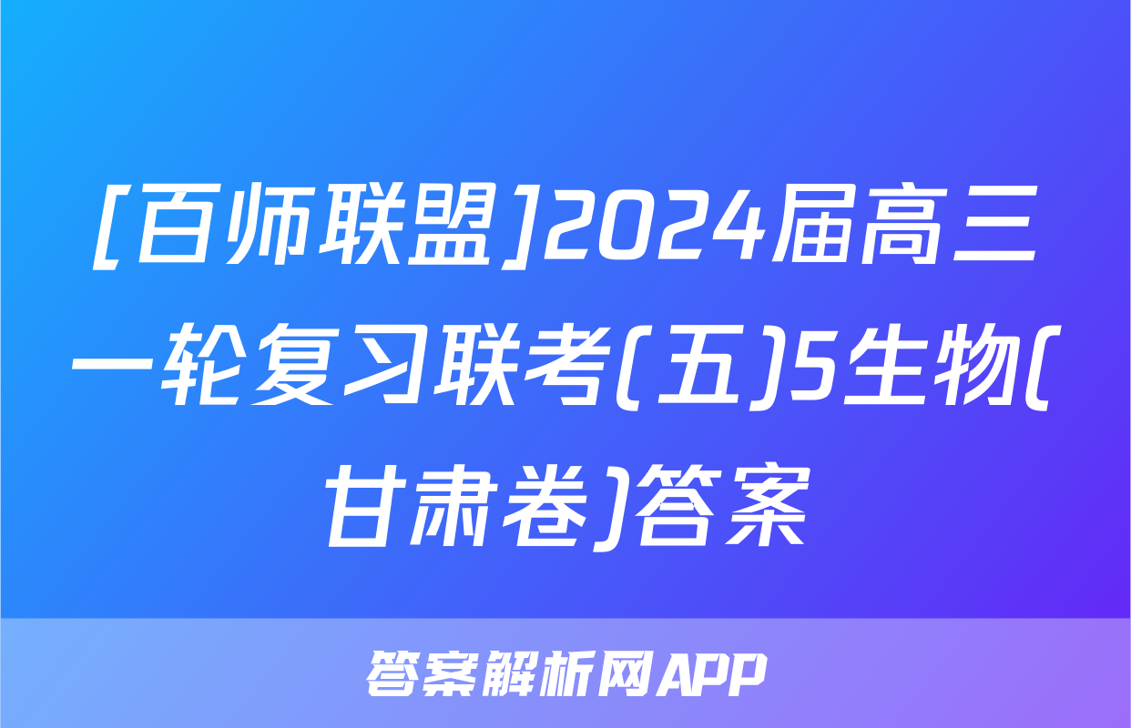 [百师联盟]2024届高三一轮复习联考(五)5生物(甘肃卷)答案