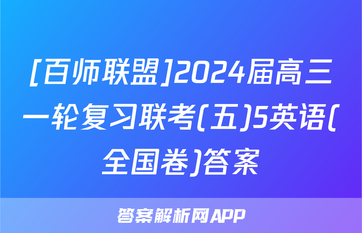 [百师联盟]2024届高三一轮复习联考(五)5英语(全国卷)答案