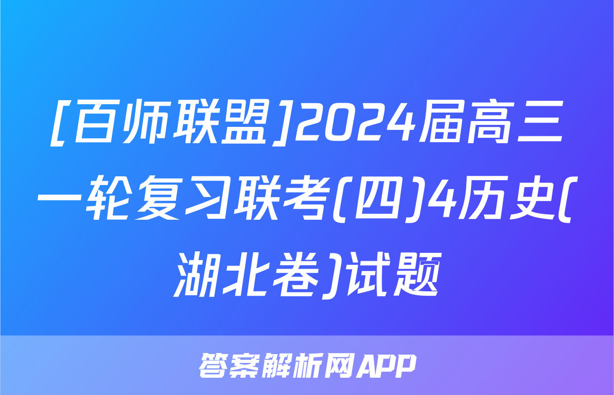 [百师联盟]2024届高三一轮复习联考(四)4历史(湖北卷)试题