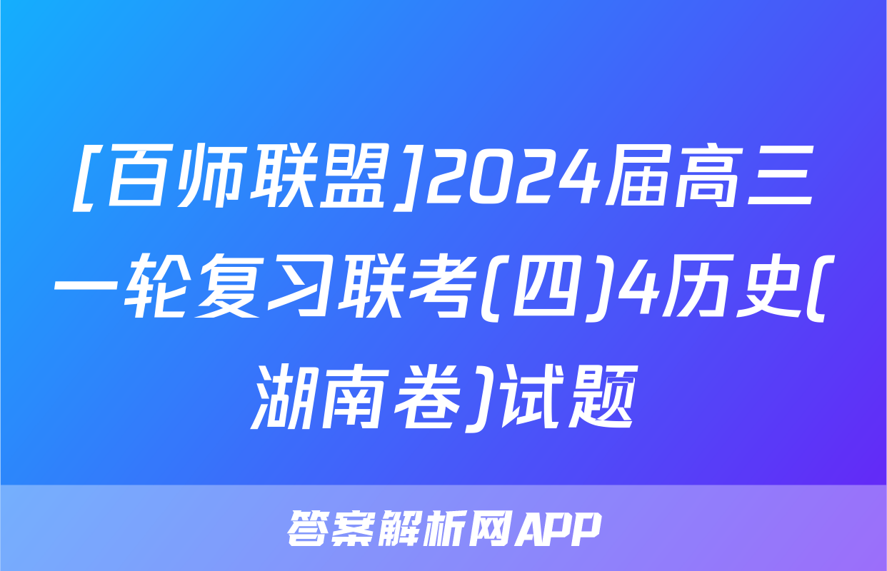 [百师联盟]2024届高三一轮复习联考(四)4历史(湖南卷)试题