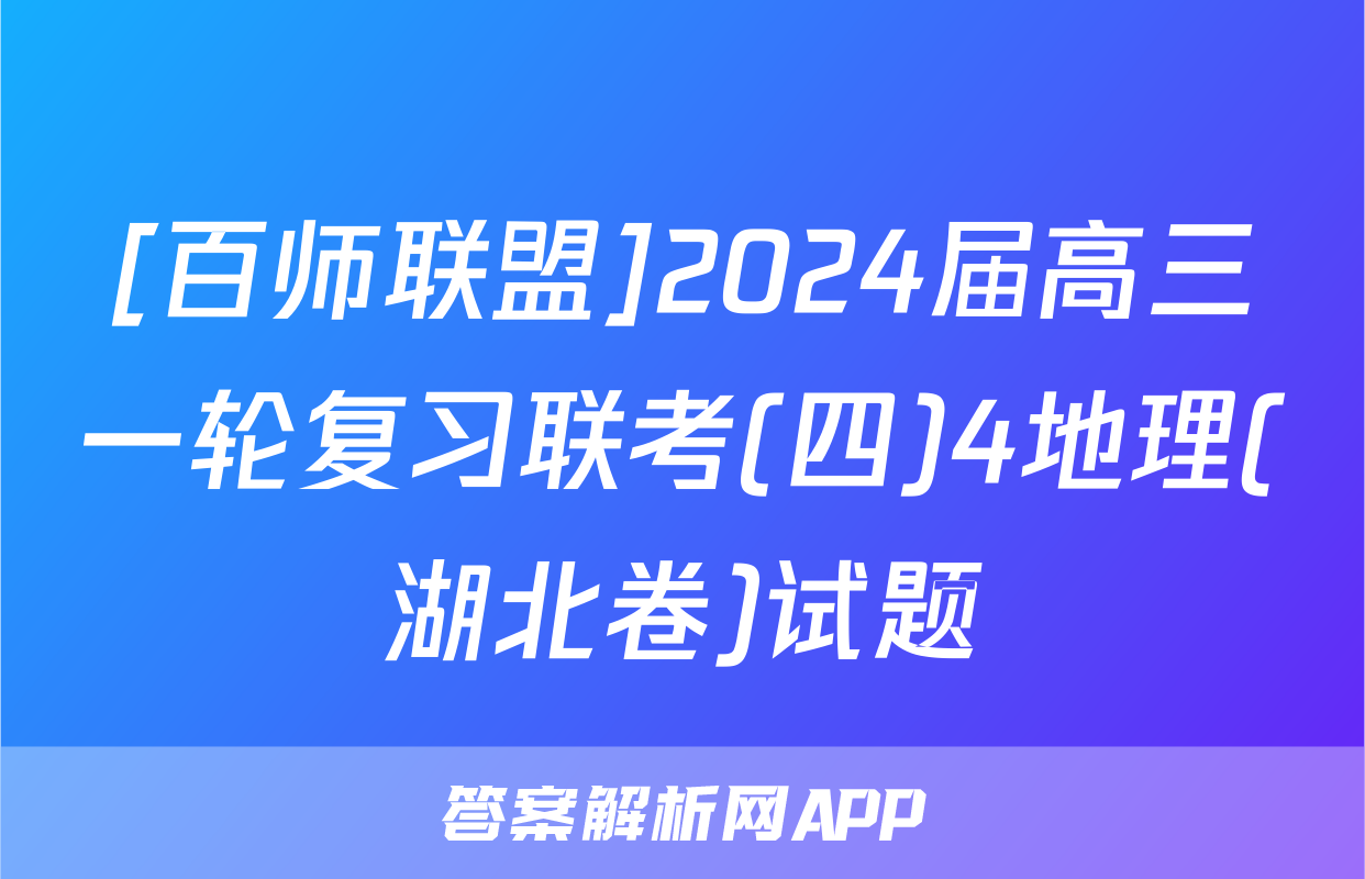 [百师联盟]2024届高三一轮复习联考(四)4地理(湖北卷)试题