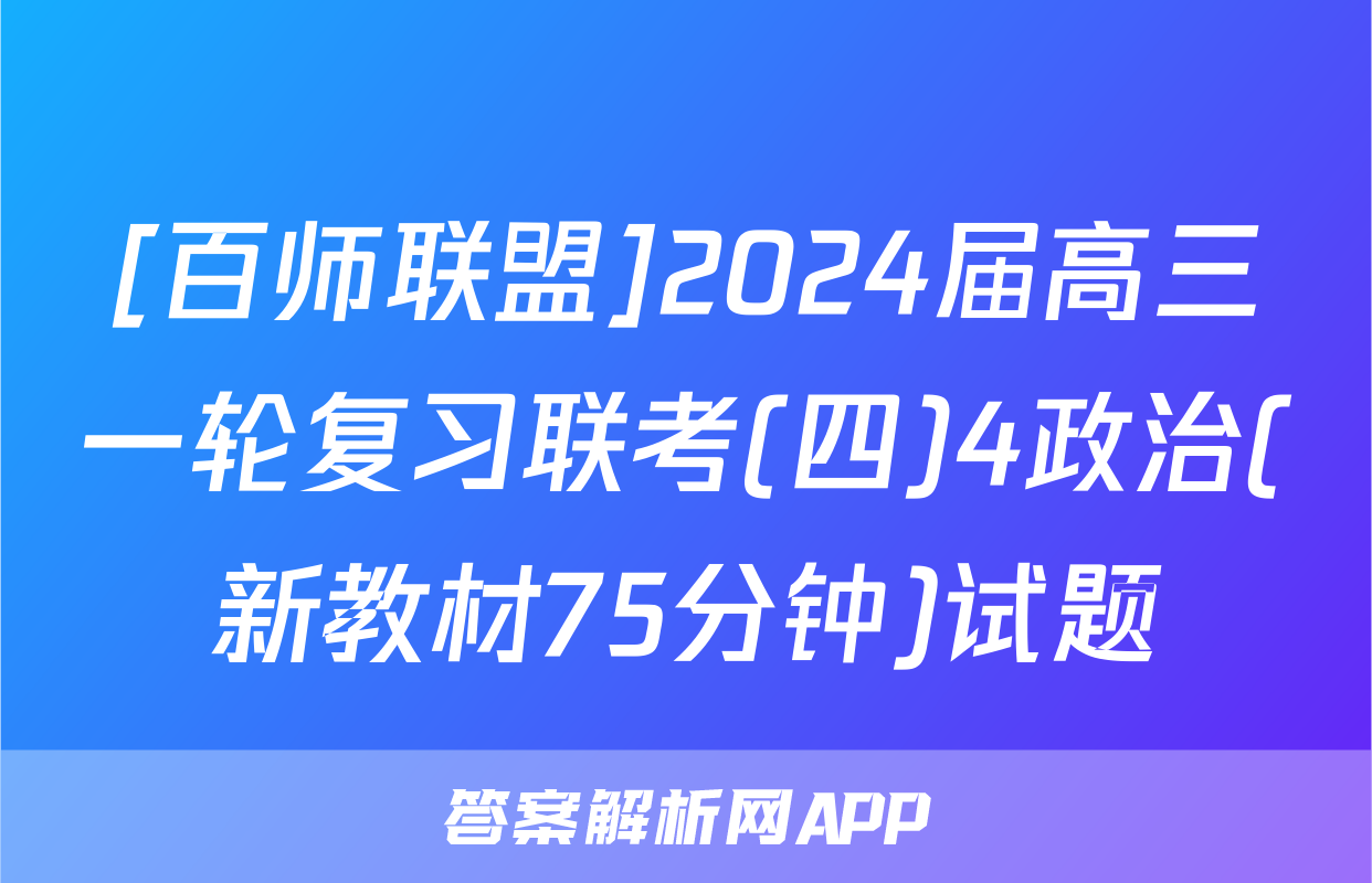 [百师联盟]2024届高三一轮复习联考(四)4政治(新教材75分钟)试题