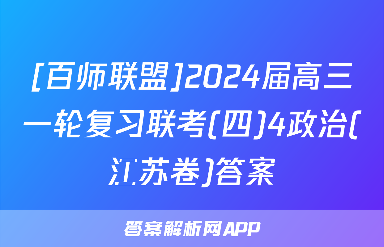 [百师联盟]2024届高三一轮复习联考(四)4政治(江苏卷)答案