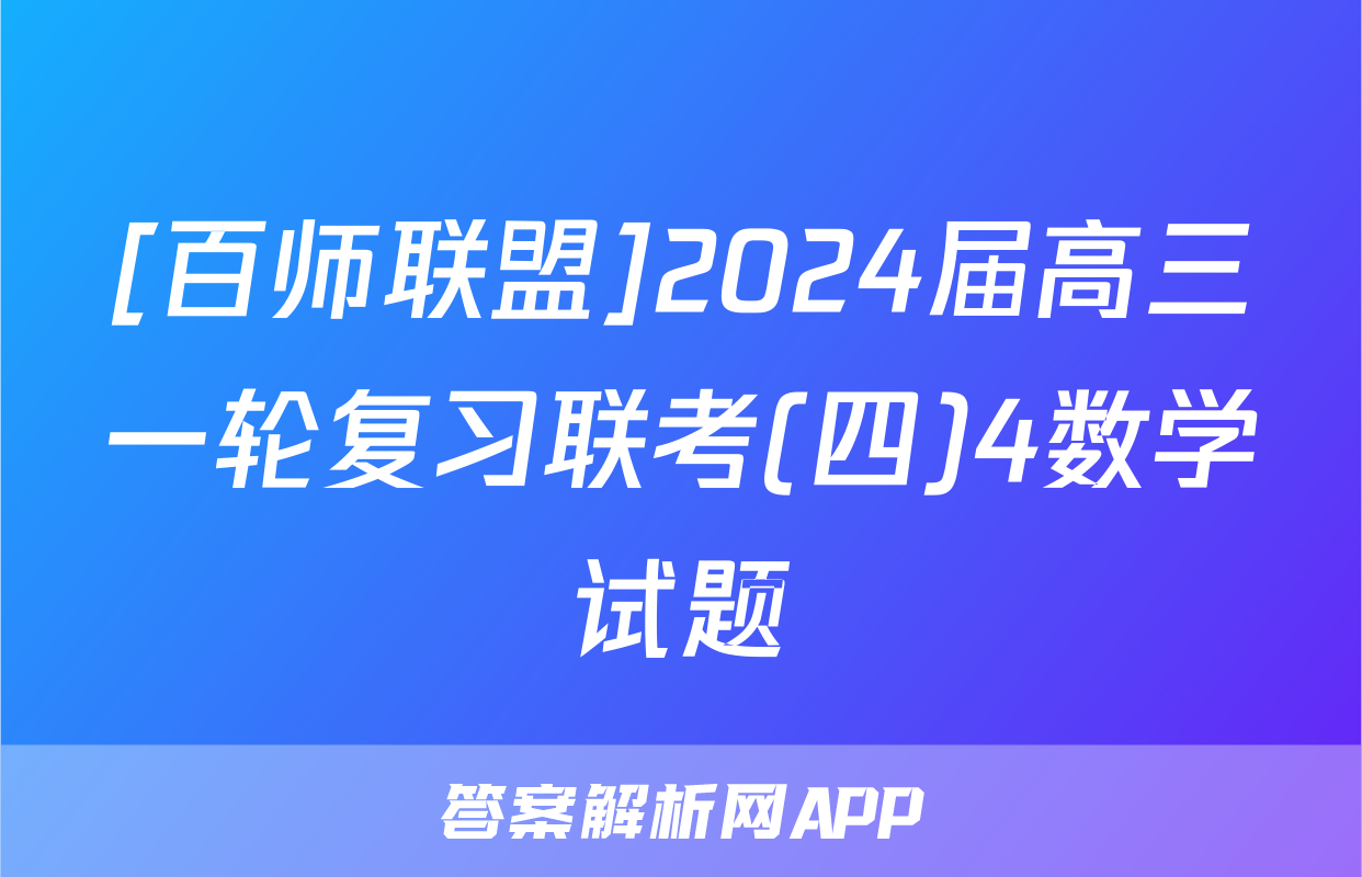 [百师联盟]2024届高三一轮复习联考(四)4数学试题