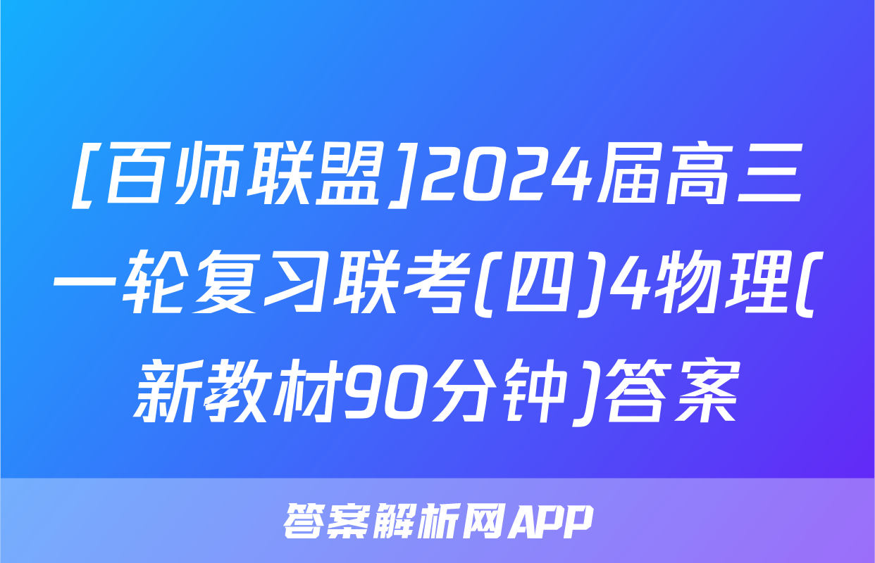 [百师联盟]2024届高三一轮复习联考(四)4物理(新教材90分钟)答案