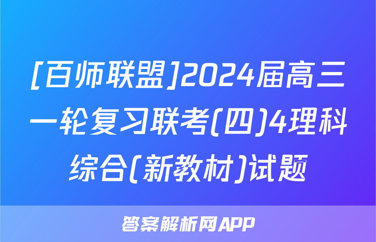 [百师联盟]2024届高三一轮复习联考(四)4理科综合(新教材)试题