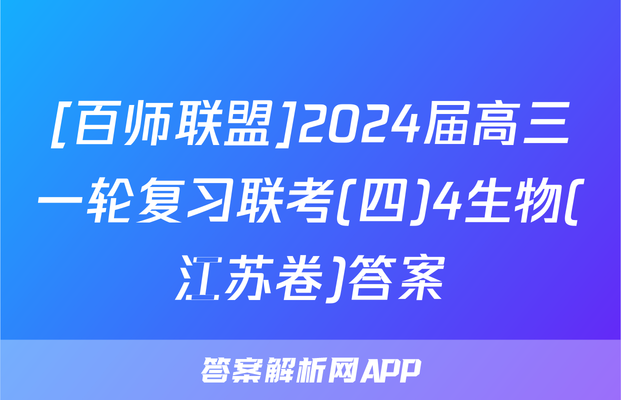 [百师联盟]2024届高三一轮复习联考(四)4生物(江苏卷)答案