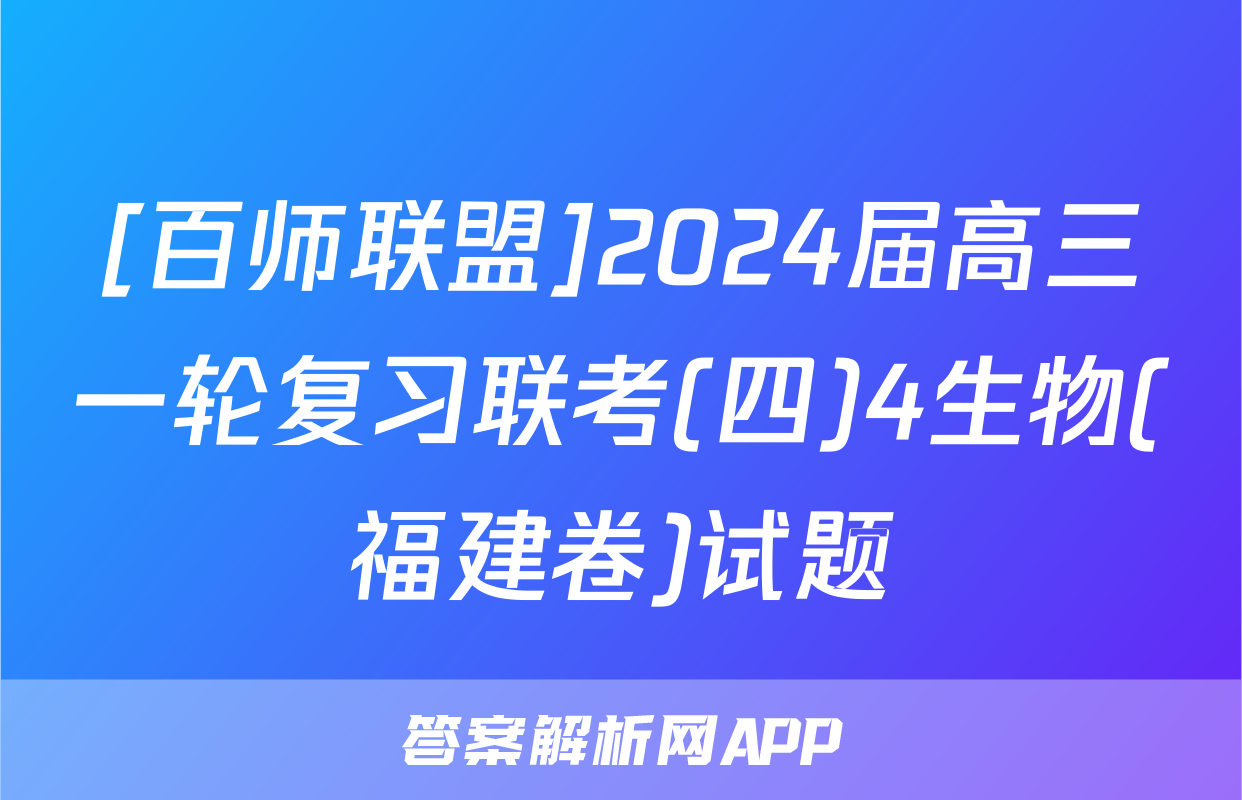 [百师联盟]2024届高三一轮复习联考(四)4生物(福建卷)试题