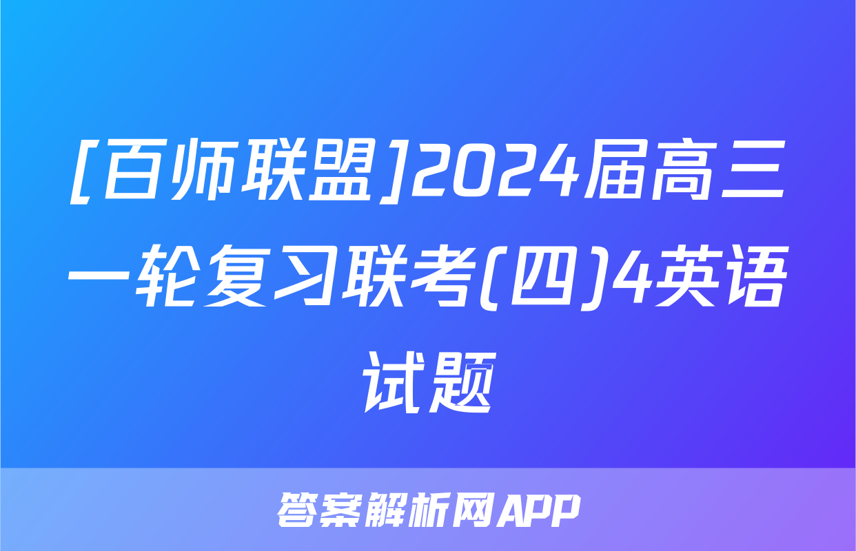 [百师联盟]2024届高三一轮复习联考(四)4英语试题