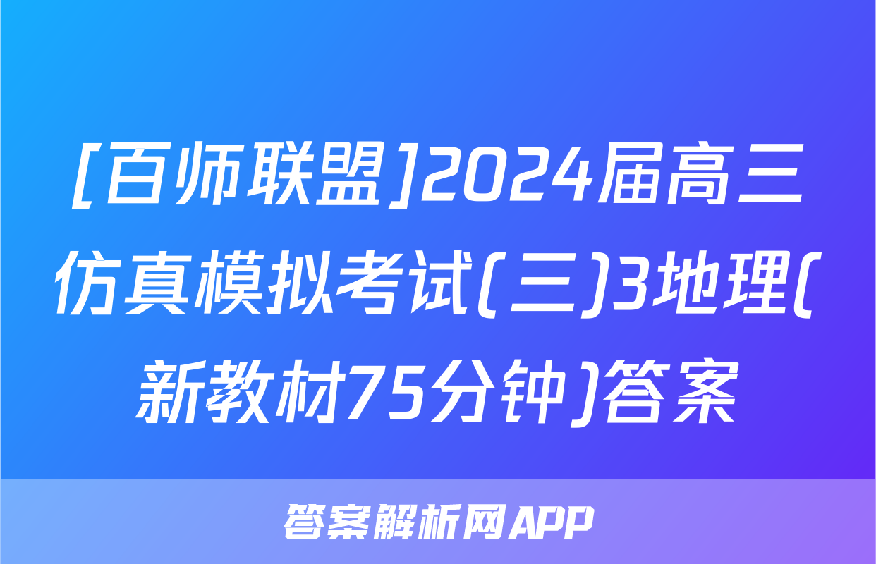 [百师联盟]2024届高三仿真模拟考试(三)3地理(新教材75分钟)答案