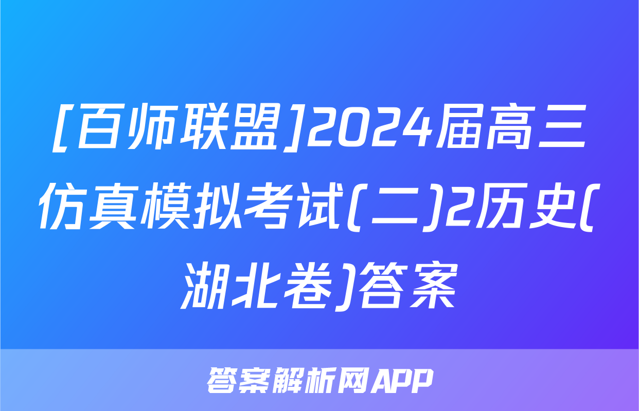 [百师联盟]2024届高三仿真模拟考试(二)2历史(湖北卷)答案