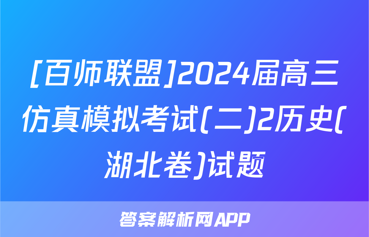 [百师联盟]2024届高三仿真模拟考试(二)2历史(湖北卷)试题