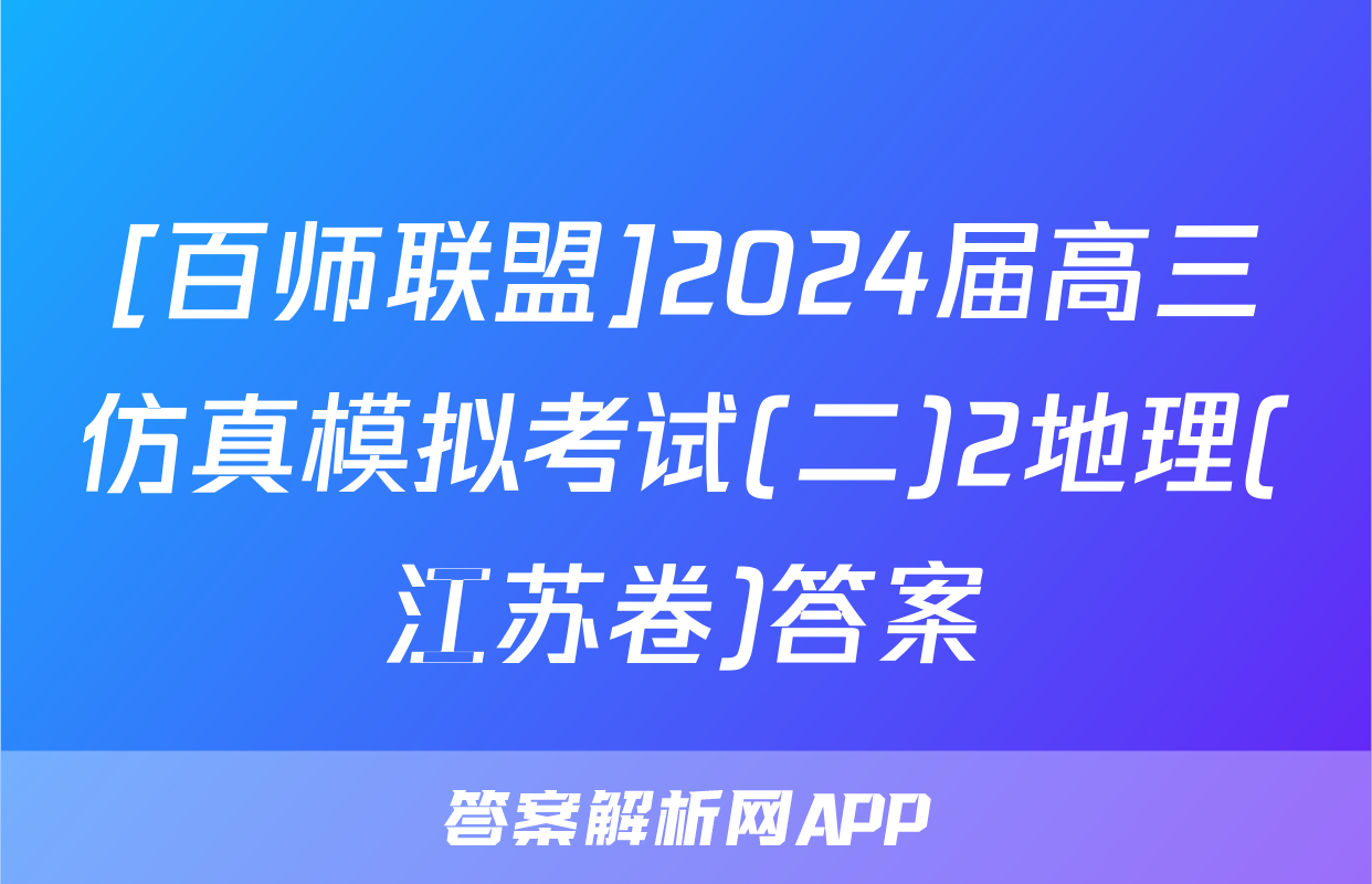 [百师联盟]2024届高三仿真模拟考试(二)2地理(江苏卷)答案