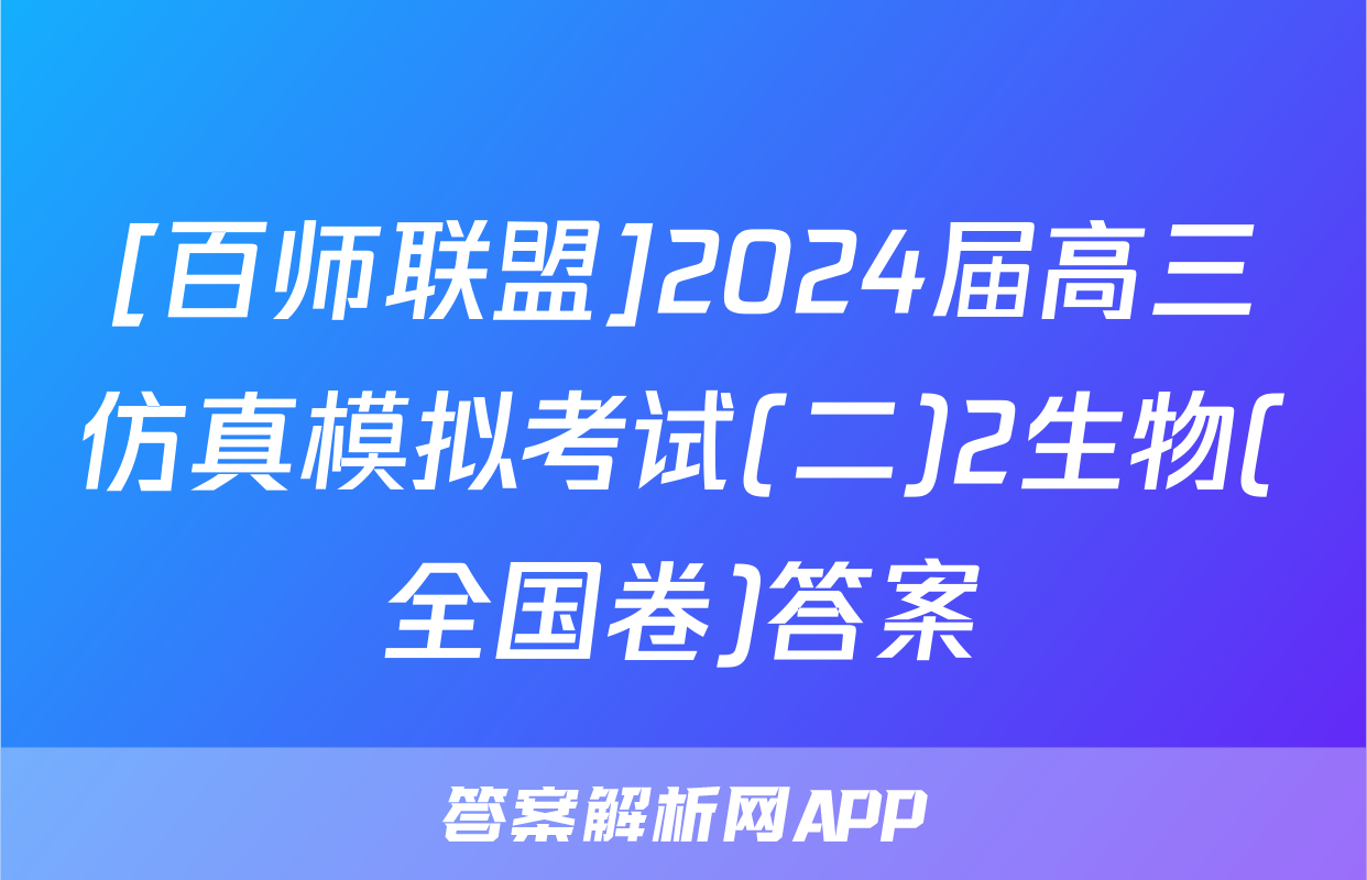 [百师联盟]2024届高三仿真模拟考试(二)2生物(全国卷)答案