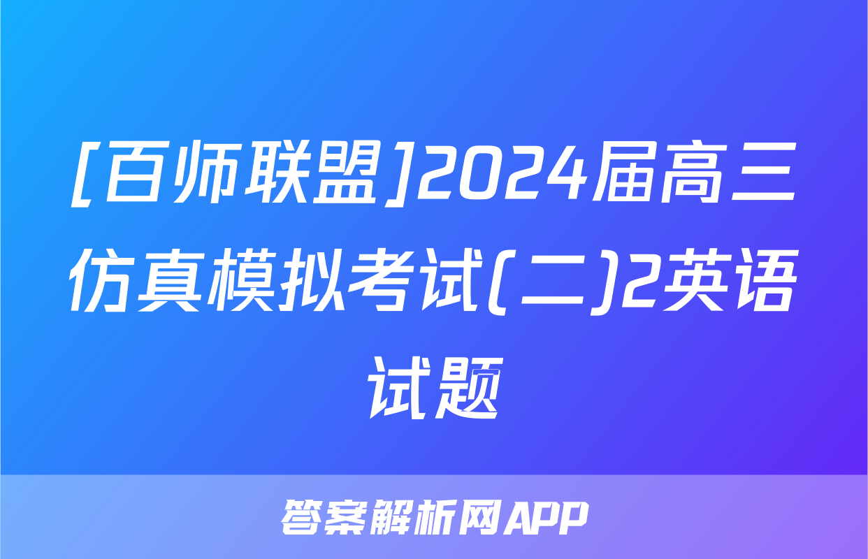 [百师联盟]2024届高三仿真模拟考试(二)2英语试题