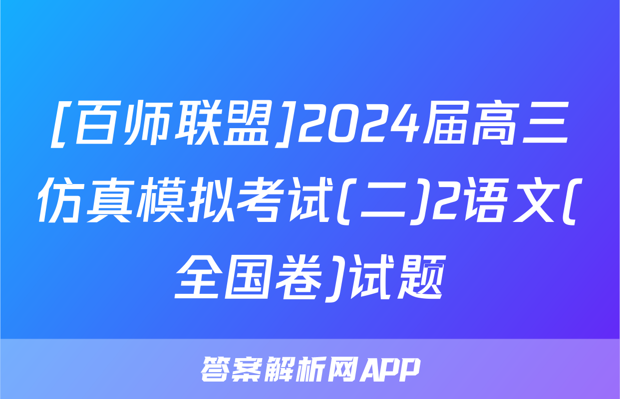 [百师联盟]2024届高三仿真模拟考试(二)2语文(全国卷)试题