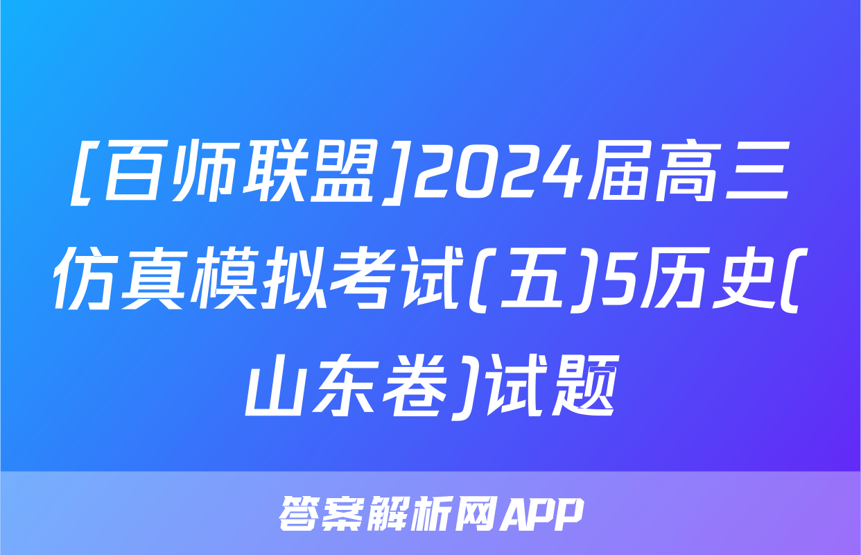 [百师联盟]2024届高三仿真模拟考试(五)5历史(山东卷)试题