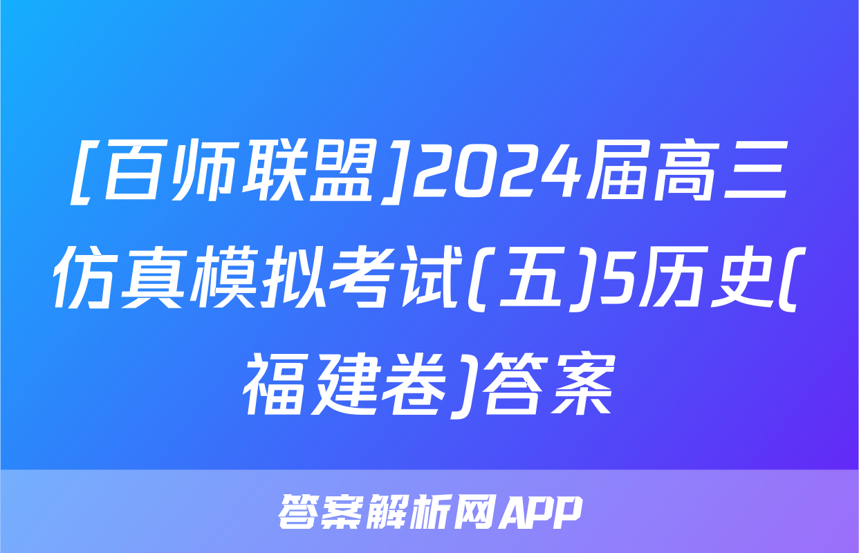 [百师联盟]2024届高三仿真模拟考试(五)5历史(福建卷)答案