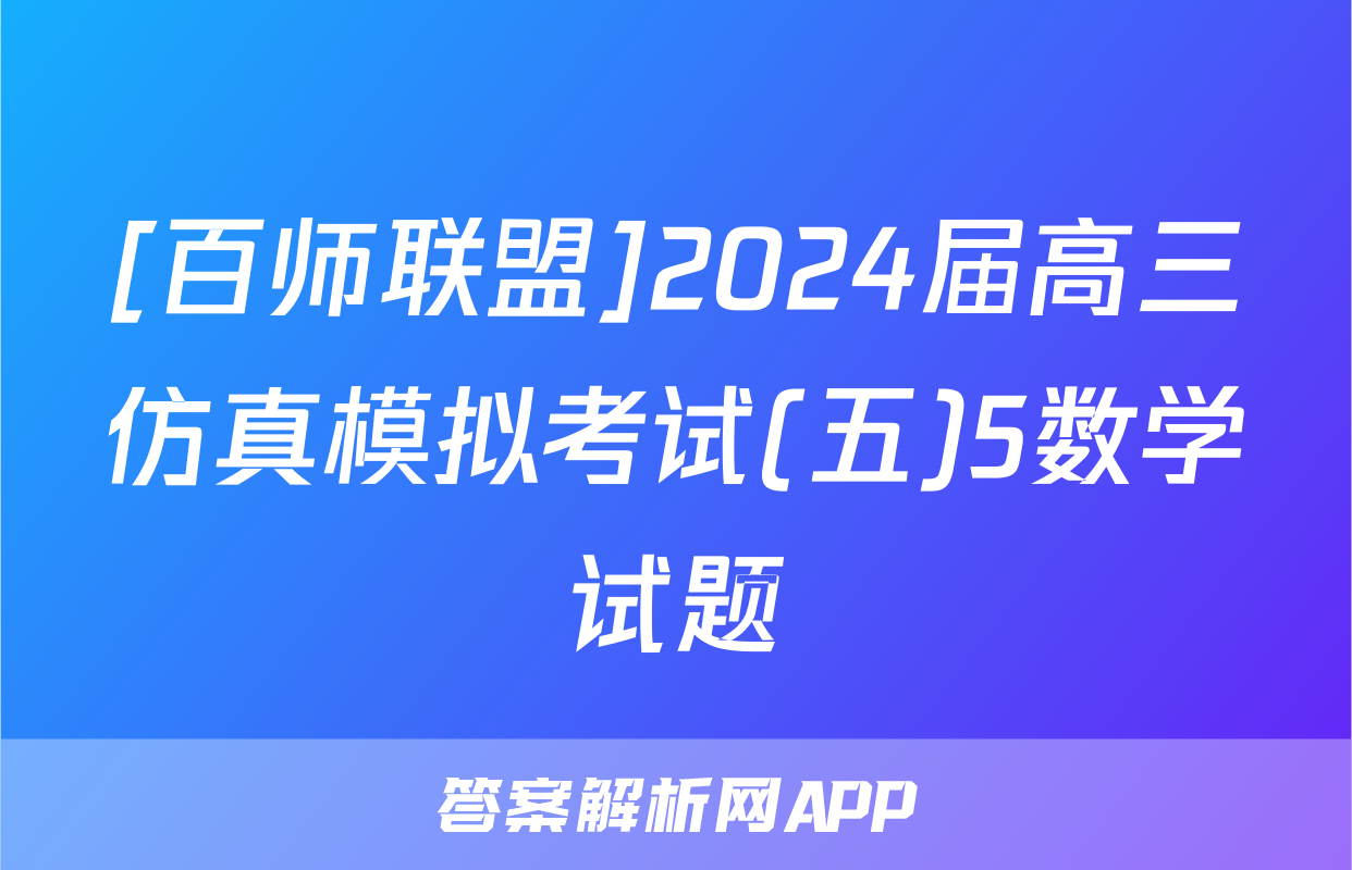 [百师联盟]2024届高三仿真模拟考试(五)5数学试题