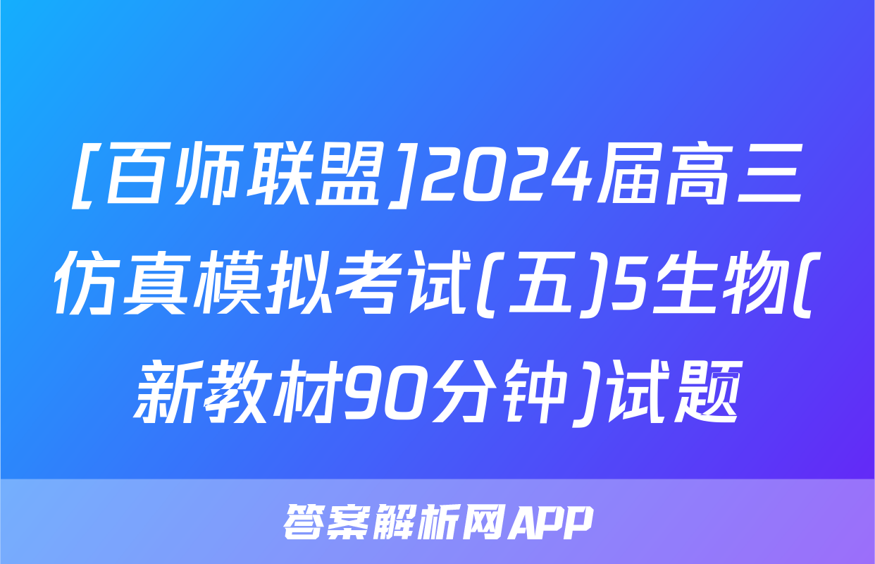 [百师联盟]2024届高三仿真模拟考试(五)5生物(新教材90分钟)试题