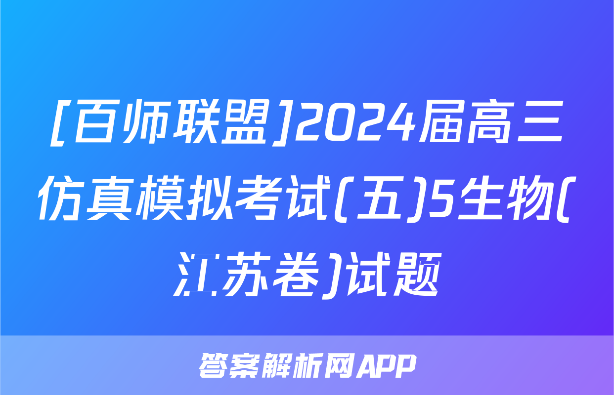 [百师联盟]2024届高三仿真模拟考试(五)5生物(江苏卷)试题