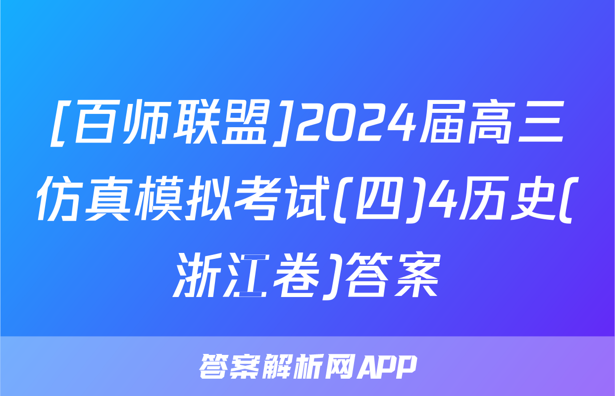 [百师联盟]2024届高三仿真模拟考试(四)4历史(浙江卷)答案