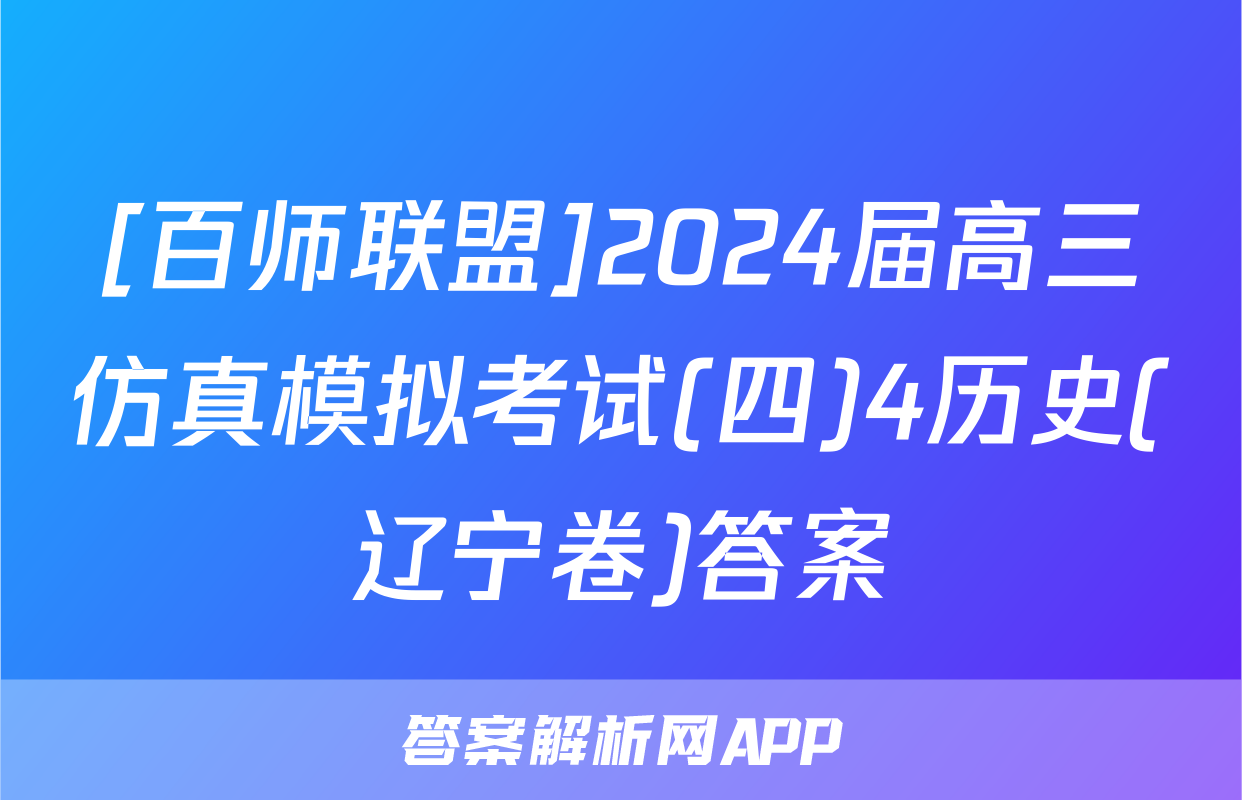 [百师联盟]2024届高三仿真模拟考试(四)4历史(辽宁卷)答案