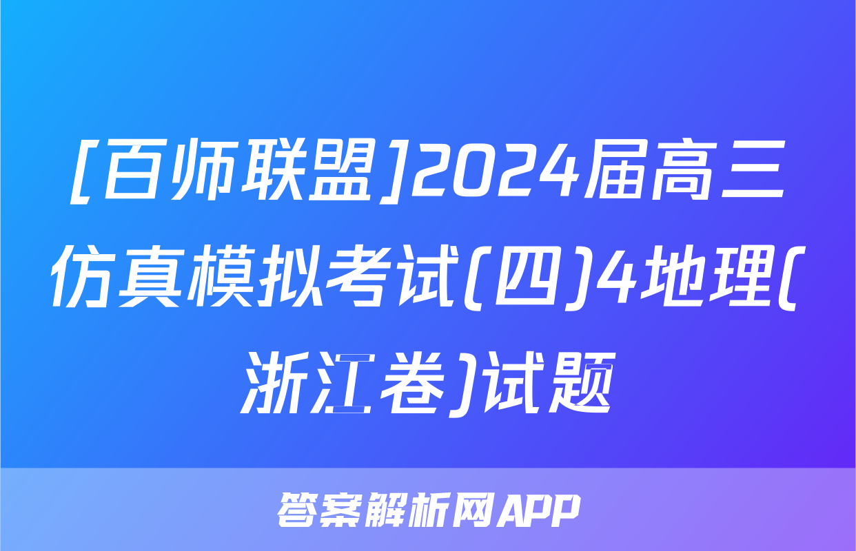 [百师联盟]2024届高三仿真模拟考试(四)4地理(浙江卷)试题
