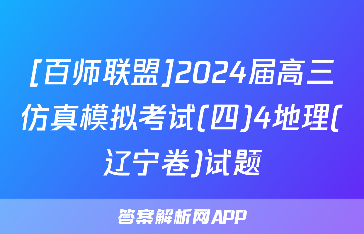 [百师联盟]2024届高三仿真模拟考试(四)4地理(辽宁卷)试题