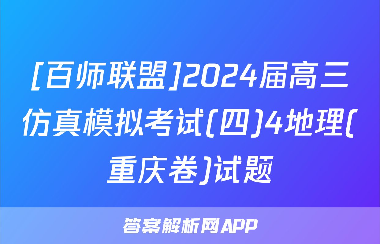 [百师联盟]2024届高三仿真模拟考试(四)4地理(重庆卷)试题