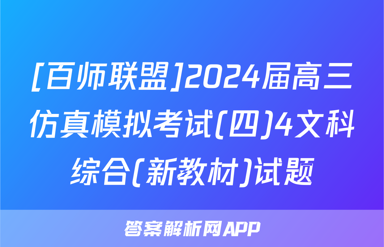 [百师联盟]2024届高三仿真模拟考试(四)4文科综合(新教材)试题