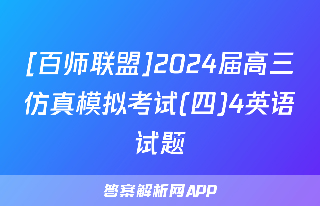 [百师联盟]2024届高三仿真模拟考试(四)4英语试题