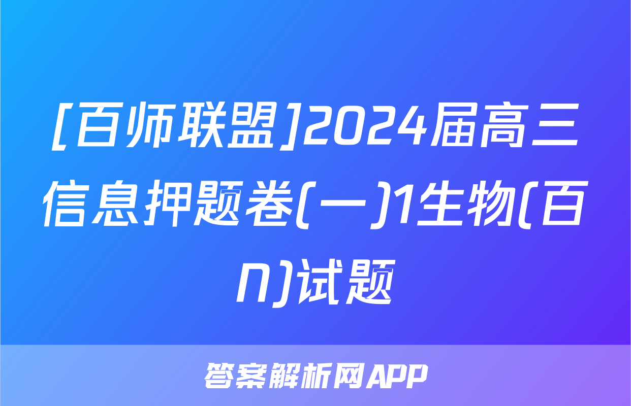 [百师联盟]2024届高三信息押题卷(一)1生物(百N)试题
