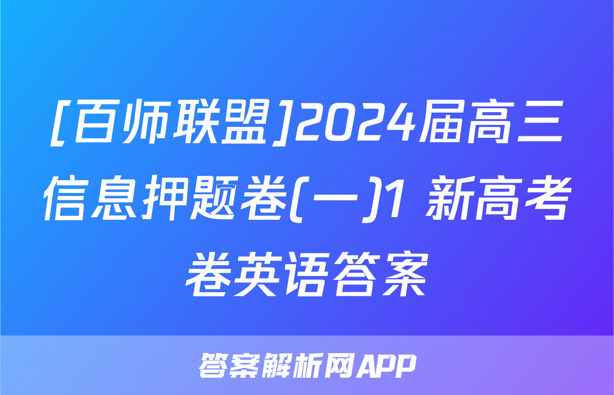 [百师联盟]2024届高三信息押题卷(一)1 新高考卷英语答案