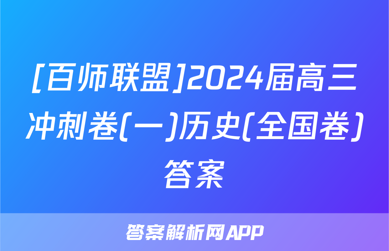 [百师联盟]2024届高三冲刺卷(一)历史(全国卷)答案