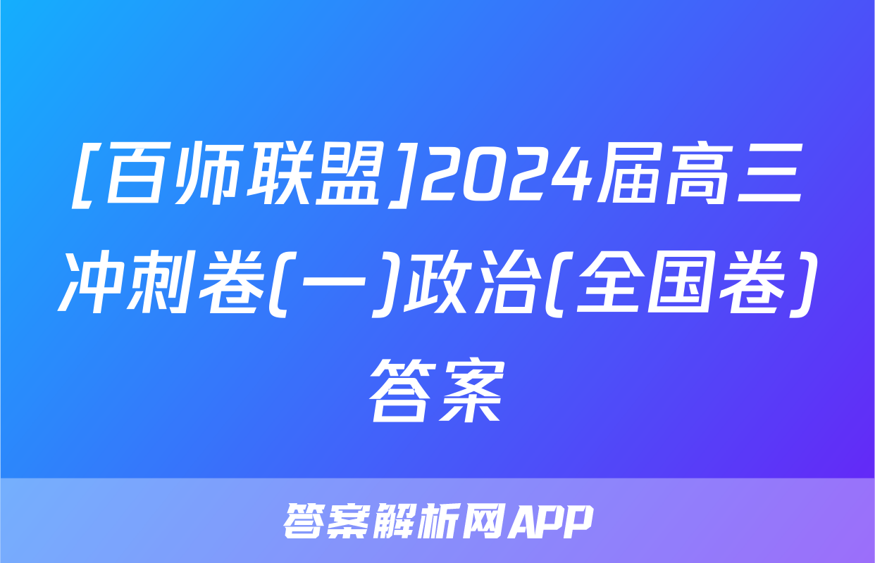 [百师联盟]2024届高三冲刺卷(一)政治(全国卷)答案