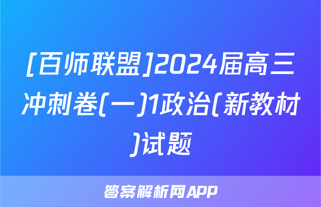[百师联盟]2024届高三冲刺卷(一)1政治(新教材)试题