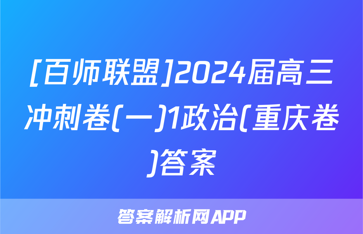 [百师联盟]2024届高三冲刺卷(一)1政治(重庆卷)答案