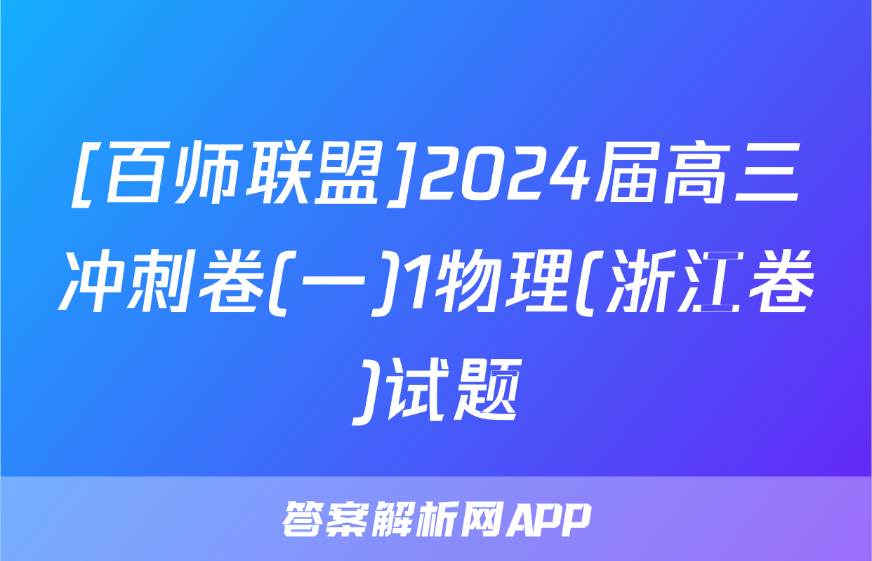 [百师联盟]2024届高三冲刺卷(一)1物理(浙江卷)试题