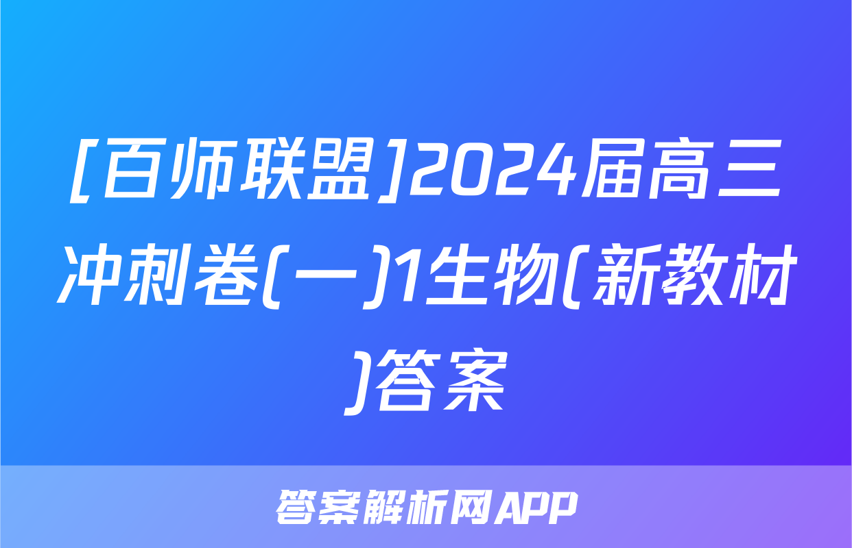 [百师联盟]2024届高三冲刺卷(一)1生物(新教材)答案