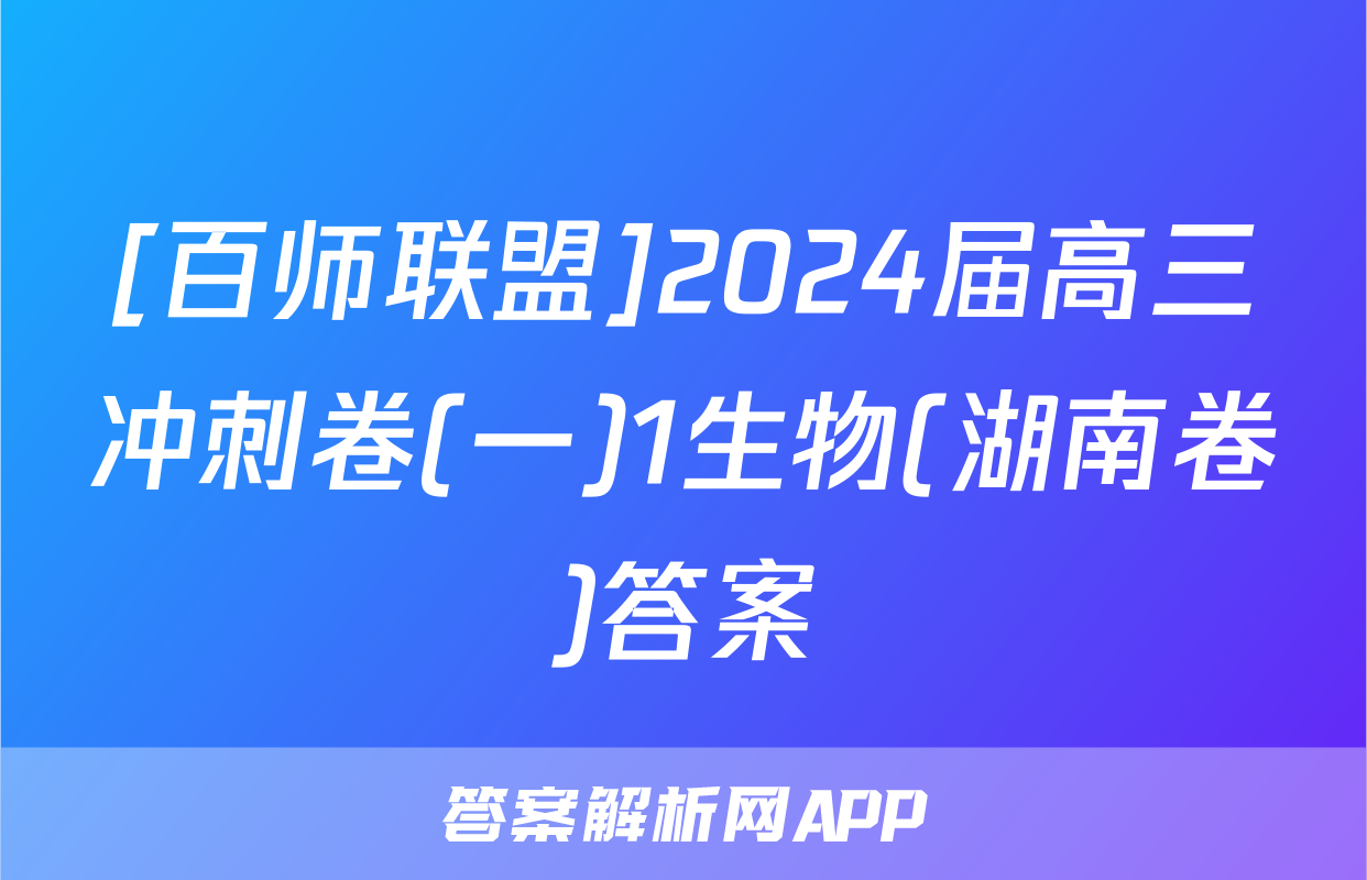 [百师联盟]2024届高三冲刺卷(一)1生物(湖南卷)答案