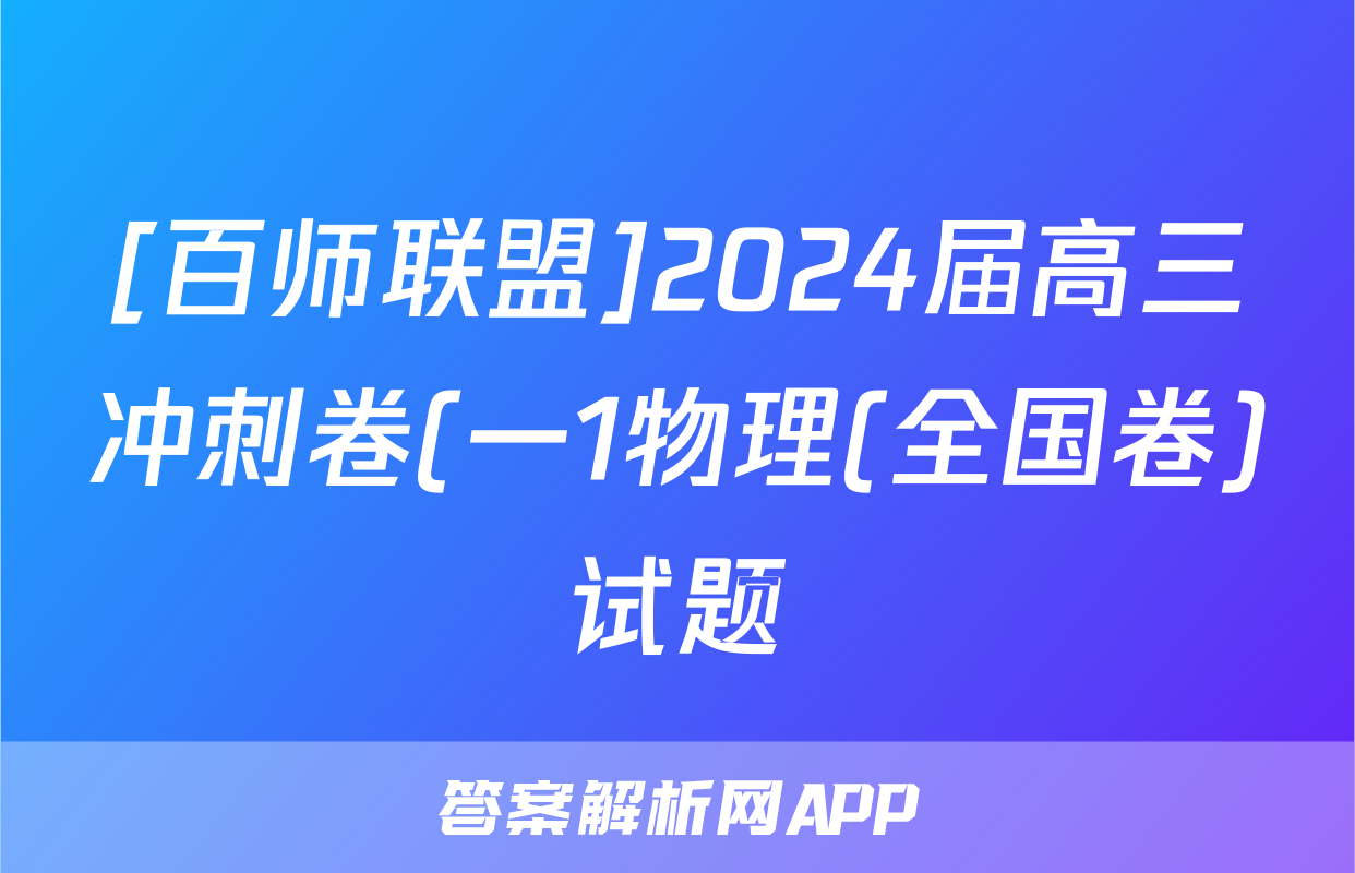 [百师联盟]2024届高三冲刺卷(一1物理(全国卷)试题