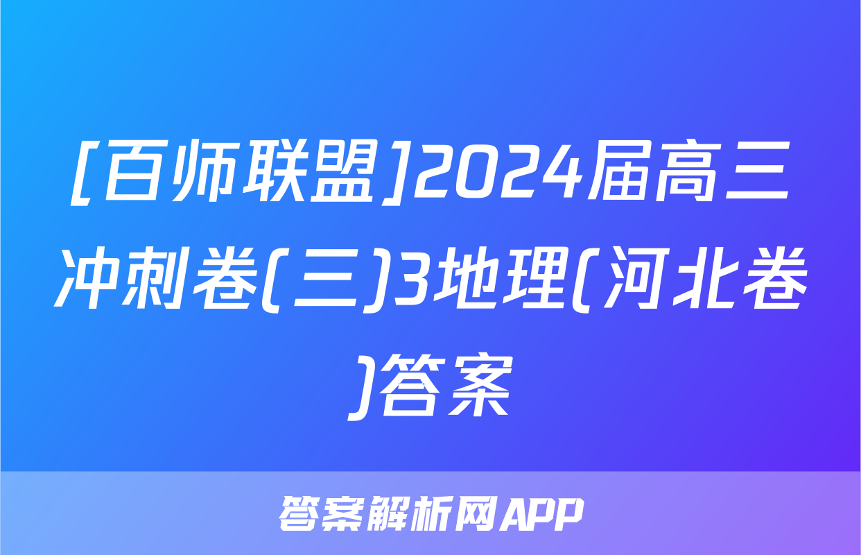 [百师联盟]2024届高三冲刺卷(三)3地理(河北卷)答案