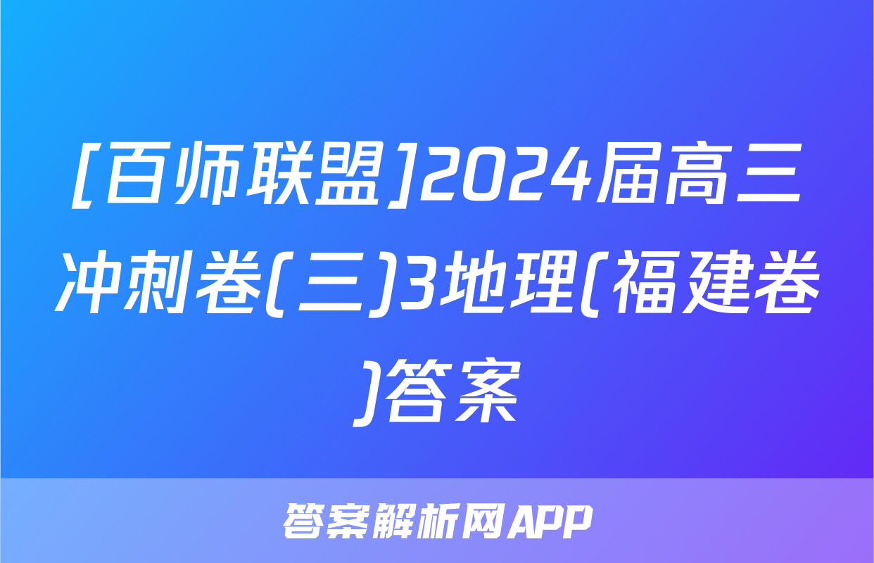 [百师联盟]2024届高三冲刺卷(三)3地理(福建卷)答案