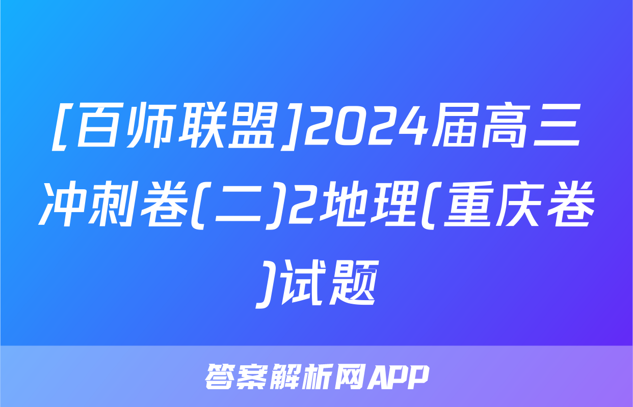[百师联盟]2024届高三冲刺卷(二)2地理(重庆卷)试题