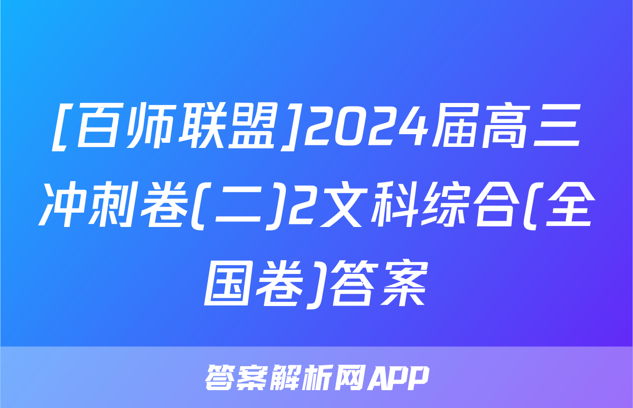 [百师联盟]2024届高三冲刺卷(二)2文科综合(全国卷)答案