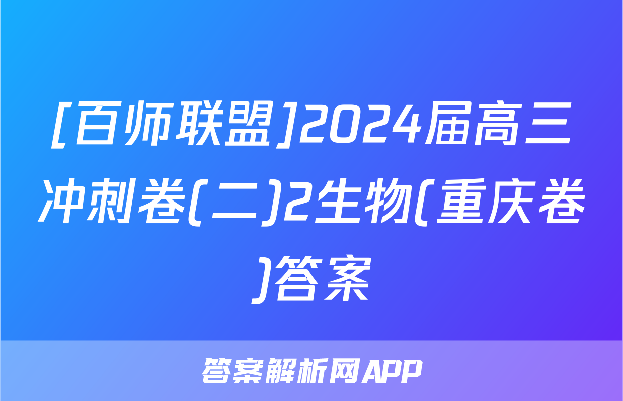 [百师联盟]2024届高三冲刺卷(二)2生物(重庆卷)答案