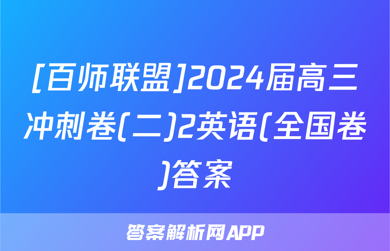 [百师联盟]2024届高三冲刺卷(二)2英语(全国卷)答案